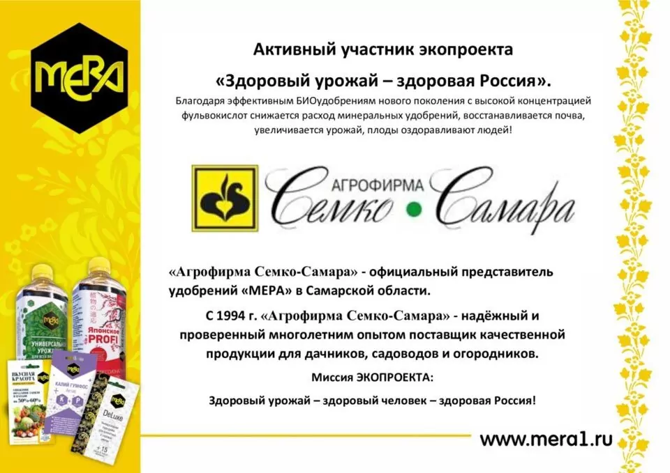 «Агрофирма Семко-Самара» и компания МЕРА - партнеры! «Агрофирма Семко-Самара» и компания МЕРА - партнеры!